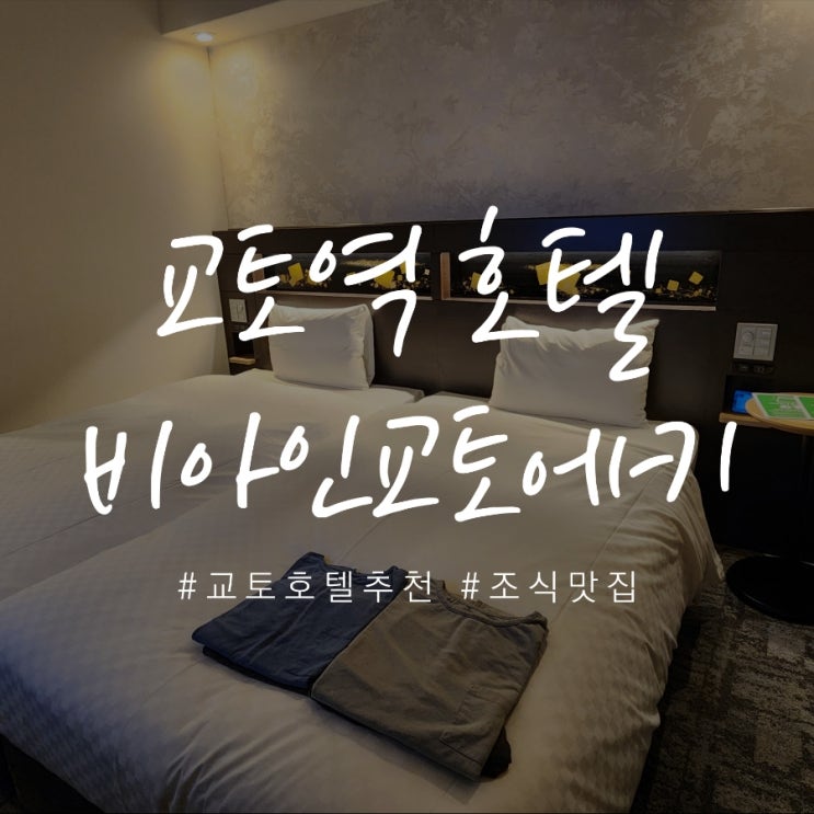  교토역 호텔 추천 비아인 교토에키 하치조구치 (Via Inn Prime Kyotoeki Hachijoguchi) 숙박세, 조식 후기, 가격