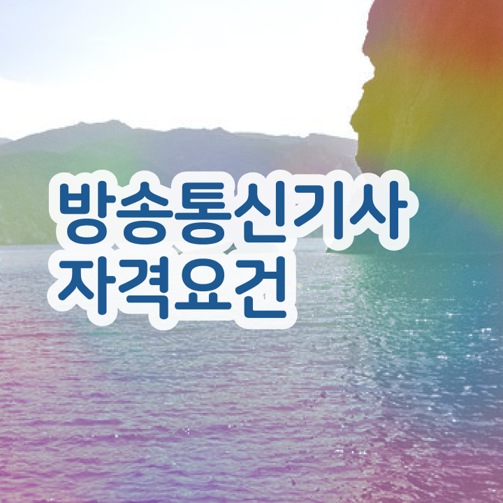  방송통신기사 시험과목 방송통신기사 시험자격 온라인 과정으로 1학기에 준비한 후기
