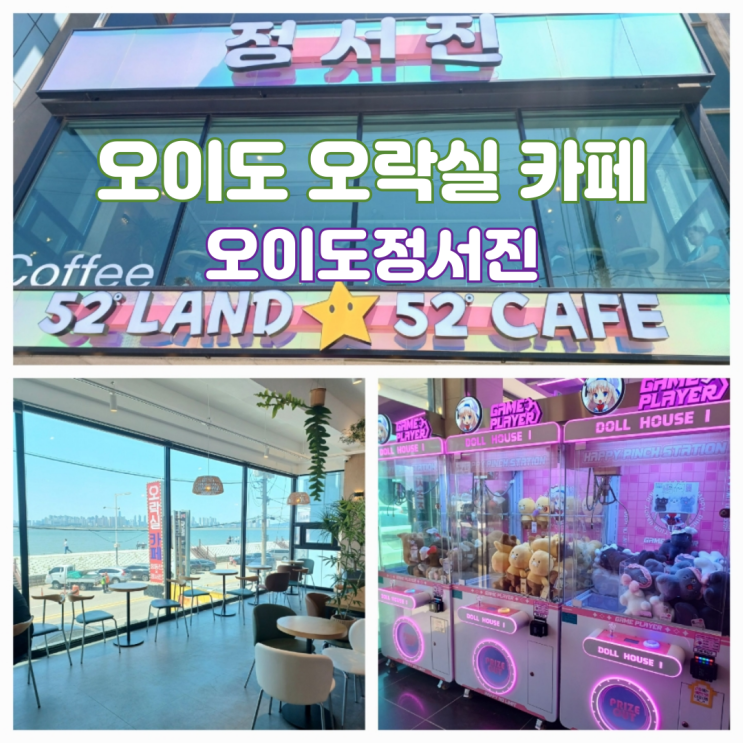 오이도 대형카페 오션뷰 카페 시흥 아이랑 24시간 오락실 오이도정서진 오이도 대형카페 오션뷰 카페 시흥 아이랑 24시간 오락실 오이도정서진