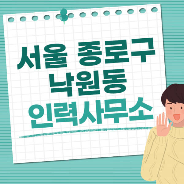  서울 종로구 낙원동: 다양한 직종과 일자리 정보