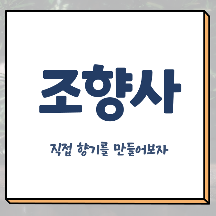  대구 조향사 , 조향사자격증 합격 비법 , 향후전망
