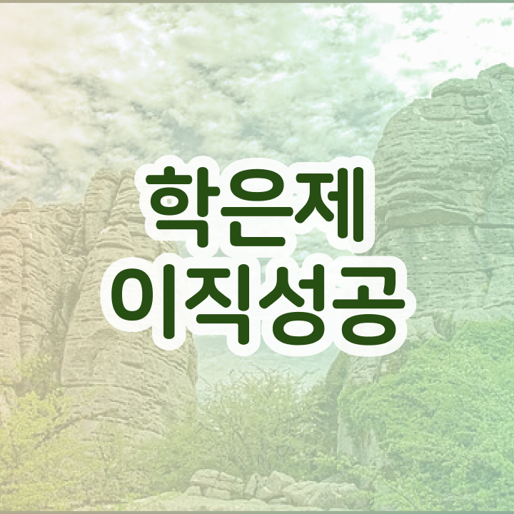  사이버대 학점은행제 , 전문학습멘토가 비용절감 시간 단축 팁 공유드립니다