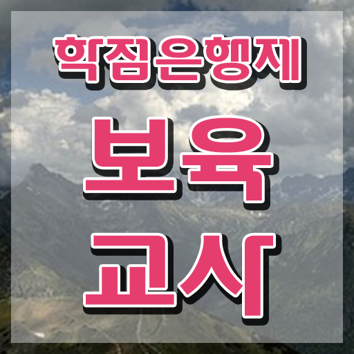  보육교사자격증직업 , 초단기 준비하는 과정