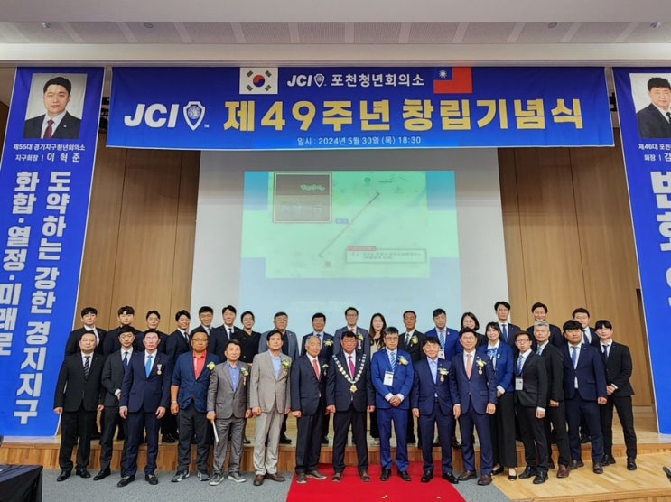  포천청년회의소(JC) 제49주년 창립기념식