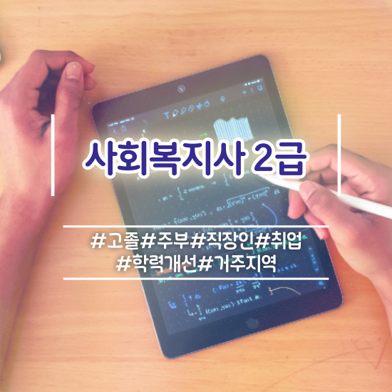  전북 학교사회복지사 역할 사회복지사2급 조건이 안돼도 학은제 활용하여 수월하게
