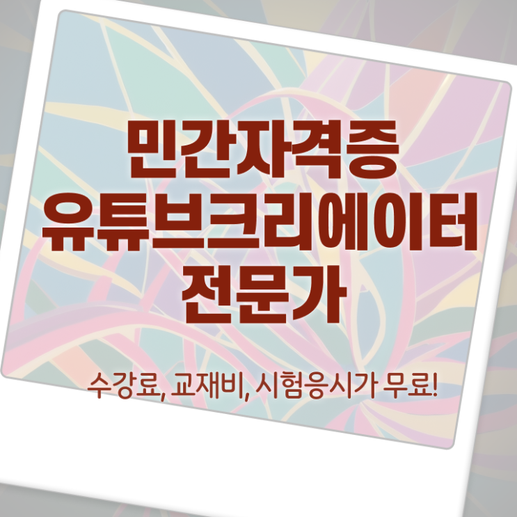  유튜브크리에이터전문가 무료 인강 , 유튜브크리에이터전문가 자격증 합격한 비법 보고가세요