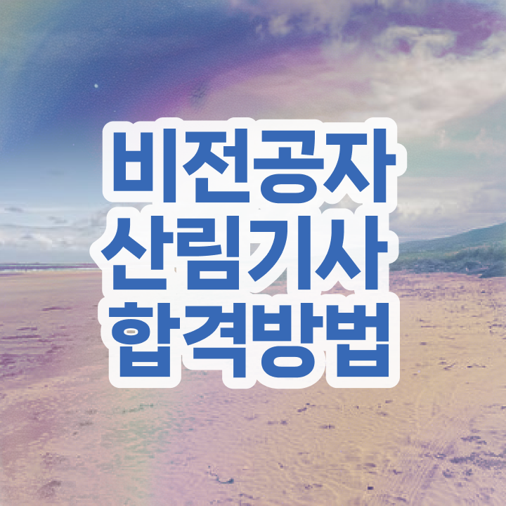  산림 기사필기 산림기사 취득자격 학점은행제로 5달만에 성공한 노하우