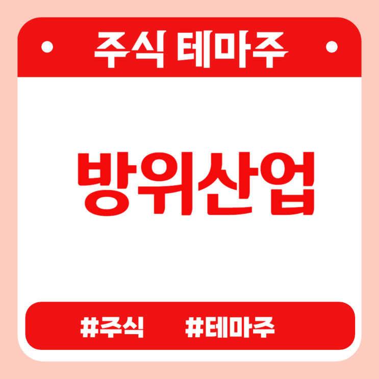 유망테마 -  방위산업(한화,풍산홀딩스,켄코아에어로스페이스,아이쓰리시스템,스페코) 관련주 테마주 주식 주가 분석 및 미래 투자 전망