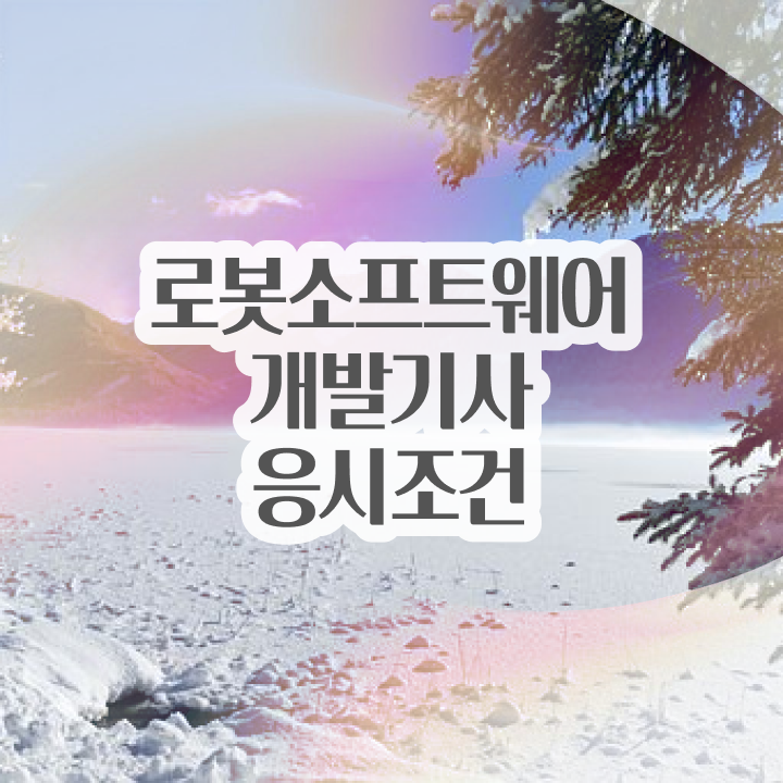  로봇소프트웨어개발기사 국비지원 로봇소프트웨어개발기사 시험응시조건 학점은행제로 4달 안에 성공한 노하우