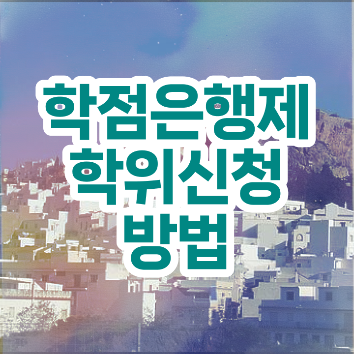  학점은행제F 학점은행제 학사편입 필수 정보 여기에