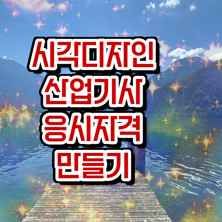  시각디자인산업기사 자격증 시각디자인산업기사 취득자격 집에서 온라인으로 4달 안에 준비한 후기