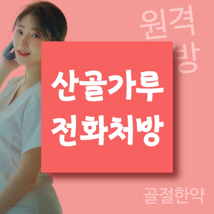  산골가루 파는 곳은 전국에 산재해