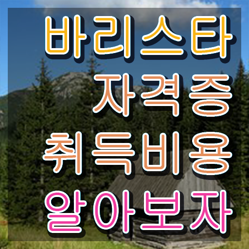  바리스타2급시험일정 , 바리스타 자격증 합격한 전략 핵심 정보 가득