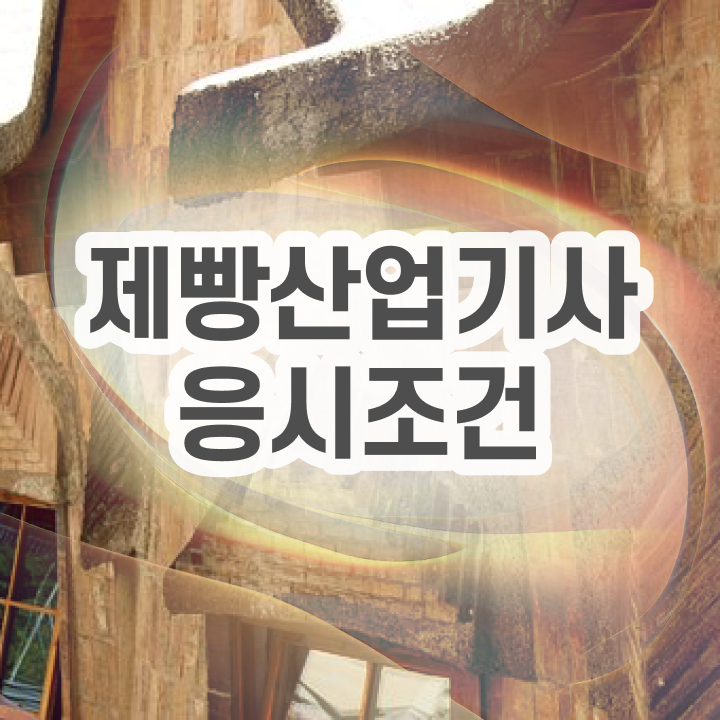  제빵산업기사 시험 제빵산업기사 시험응시자격 인강만 듣고 5달만에 성공한 후기