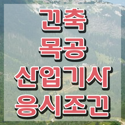  건축목공산업기사 필기 건축목공산업기사 자격요건 온라인 수업으로 1학기에 완료한 비법