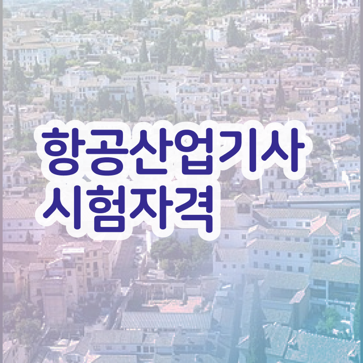  항공산업기사 시험 접수 항공산업기사 시험응시자격 독학으로 쉽고 빠르게 끝낸 비법