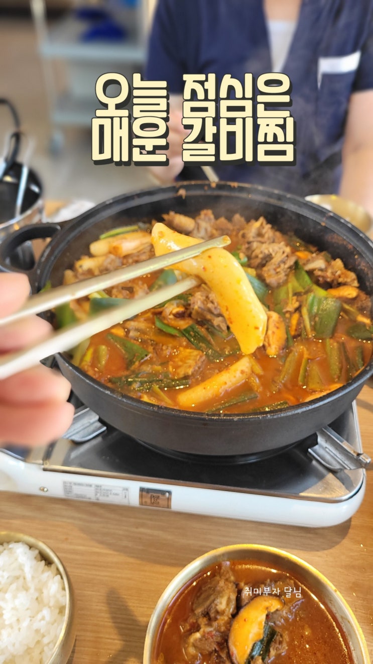  파주 심학산 동남집 매운 갈비찜 맛집