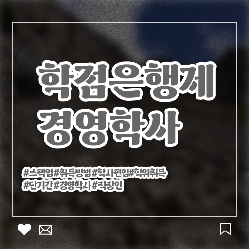  전문대 학점은행제 학점은행제 학위 취득 확인하고 가세요