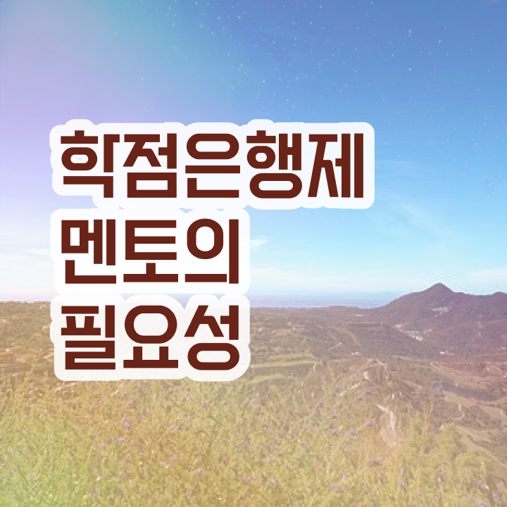  학점은행제 학점인정 , 반드시 확인하세요 . 비용절감 시간 단축 팁 공유드려요