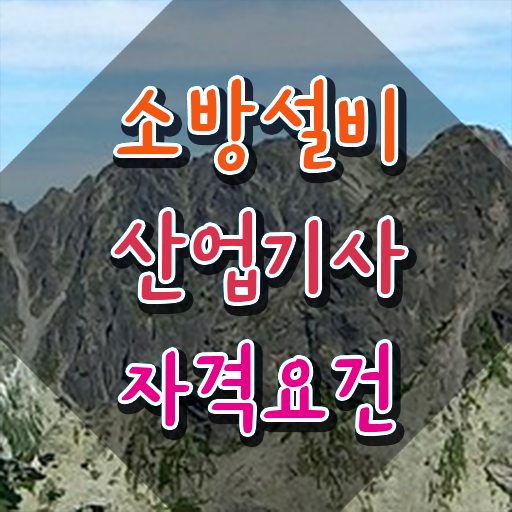 소방설비산업기사 필기 인강 소방설비산업기사 시험응시자격 집에서 온라인으로 간단하게 성공한 전략