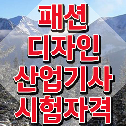  패션디자인산업기사 실기합격률 패션디자인산업기사 시험자격 온라인 과정으로 5개월 만에 끝낸 팁