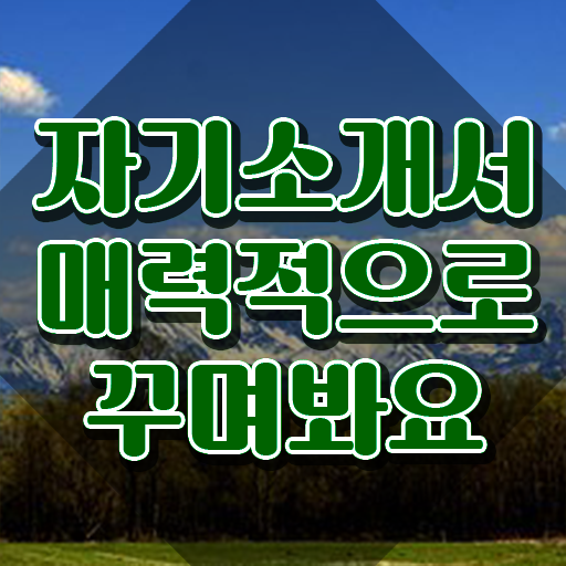  자기소개서첨삭사이트 , 자기소개서지도사 자격증 단기간에 합격한 팁 정리해드립니다