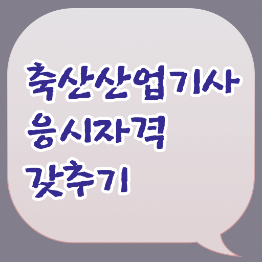  축산산업기사 시험자격 온라인 수업으로 간편하게 끝낸 과정