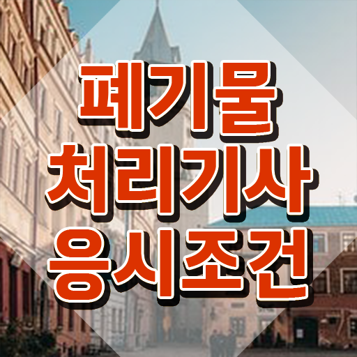  폐기물처리기사 CBT 폐기물처리기사 응시조건 집에서 온라인으로 단기간에 완료한 노하우