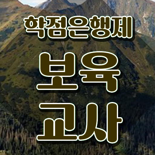  보육교사2급자격증 , 온라인 원격 평생교육원에서 경력없는 고졸도 편하게 준비했던 노하우