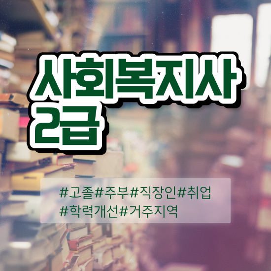  여수 사회복지사학점은행제 , 사회복지사2급 고졸자도 학점은행제 활용하여 간편하게