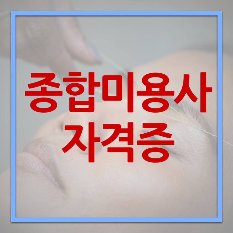  헤어미용자격증 실기 과정 합격 못해도 , 온라인 과정만으로 미용자격증 따고 샵도 차린 비법