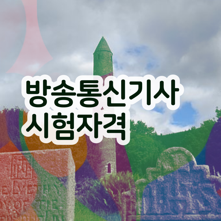  방송통신기사실기 방송통신기사 응시조건 학점은행제로 반 년만에 끝낸 방법