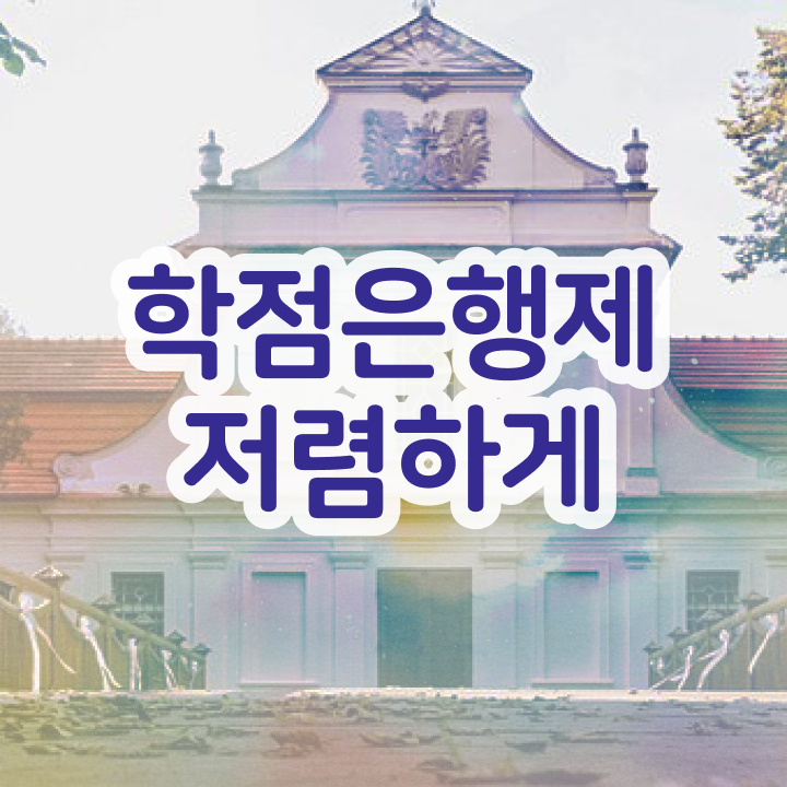  전문대 학점은행제 , 학점은행제 연락주세요 . 비용 절감 시간 단축 과정 알려드려요