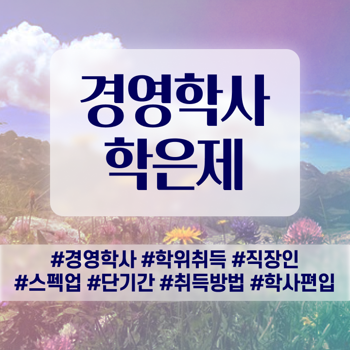  , 경영학 학은제 동영상만 듣고 준비하는 팁