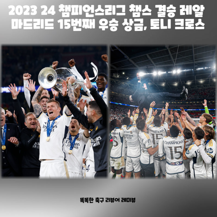 2023 24 챔피언스리그 챔스 결승 레알 마드리드 15번째 우승 상금, 토니 크로스 도움 평점 1위 2023 24 챔피언스리그 챔스 결승 레알 마드리드 15번째 우승 상금, 토니 크로스 도움 평점 1위