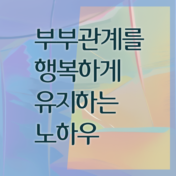  1급부부심리상담사학원추천 , 부부심리상담사 자격증 응시자격 없이 합격한 비법 확인해봅시다