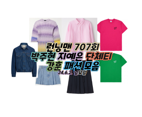 <b>런닝맨 박주현</b> 니트 청 반바지 지예은 셔츠 남방 핑크 주름... 