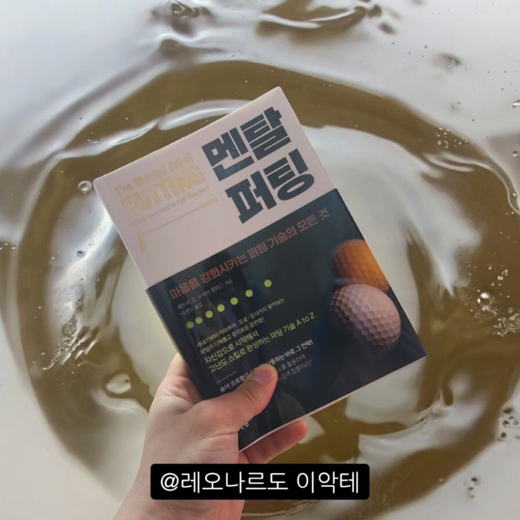  골프는 단순한 운동이 아니라 심리적 기술적 요소를 모두 고려해야 하는 종합적인 스포츠이며