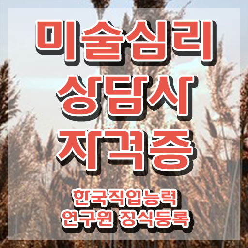  2급미술심리상담지도사교육원 , 미술심리상담지도사 자격증 1달 만에 학습한 후기 및 향후 전망