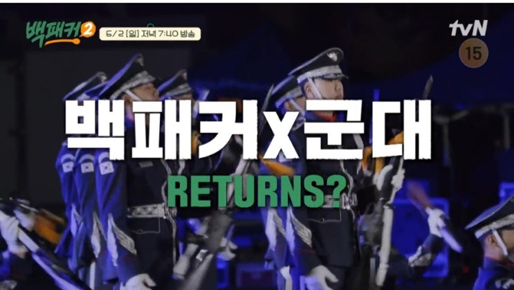 대결의 시작 <<b>백패커 2</b>> 2회 공군 군악의장 대대 <b>이도현</b> 등장
