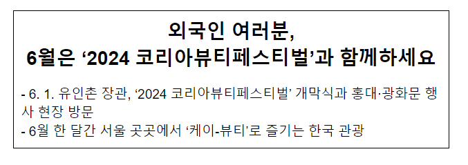 외국인 여러분, 6월은 ‘2024 코리아뷰티페스티벌’과 함께하세요 외국인 여러분, 6월은 ‘2024 코리아뷰티페스티벌’과 함께하세요