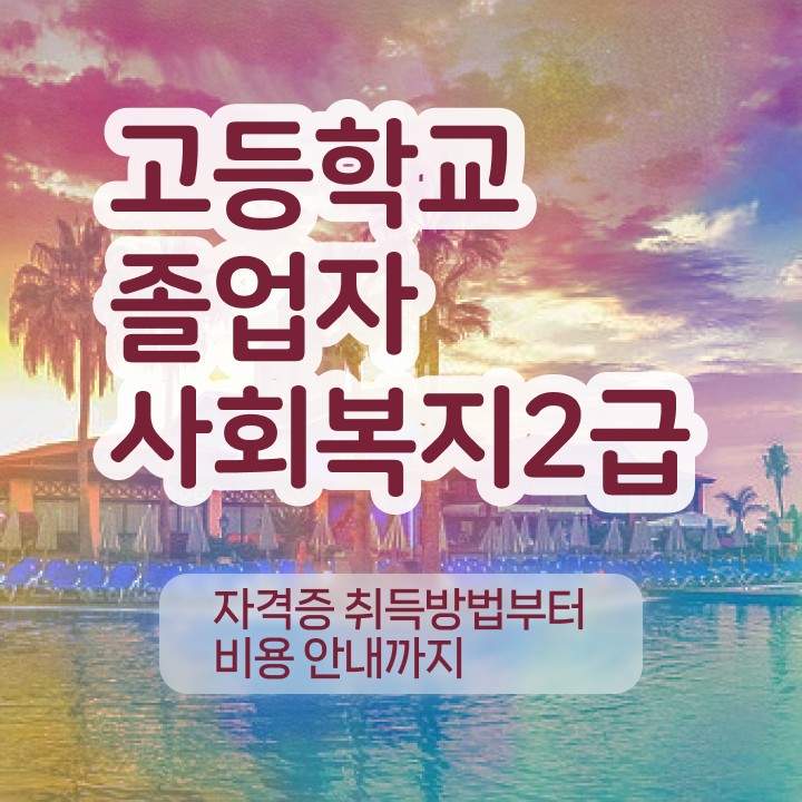  학점은행제 가격비교 살펴보아요