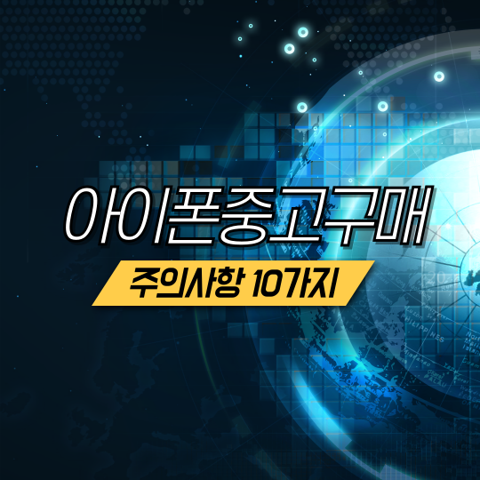 아이폰 중고거래 구매전 주의사항 10가지 TIP (IMEI, icloud, LCI) 아이폰 중고거래 구매전 주의사항 10가지 TIP (IMEI, icloud, LCI)