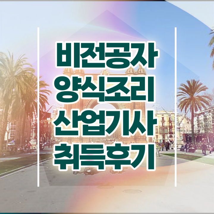  양식조리산업기사 응시자격 온라인 수업으로 1학기에 성공한 비법