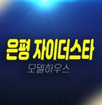 은평 자이더스타 신사동 신규오피스텔 미분양 특별혜택 조건변경 갤러리홍보관 예약 은평 자이더스타 신사동 신규오피스텔 미분양 특별혜택 조건변경 갤러리홍보관 예약