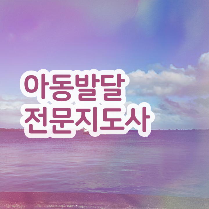  아동발달전문지도사 응시자격 , 아동발달전문지도사 자격증 15일 만에 시험준비 체크해보세요