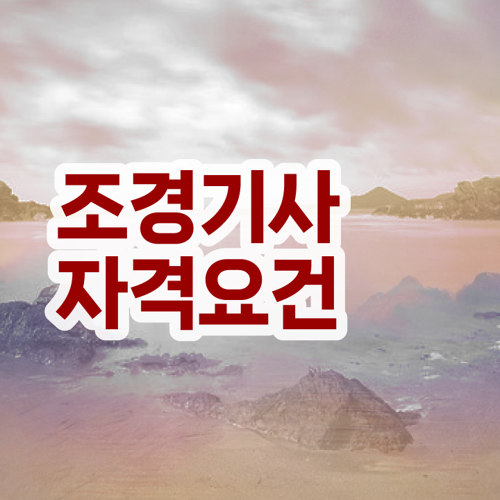  조경기사 학점은행제 조경기사 시험응시조건 온라인 과정으로 1학기에 완료한 후기