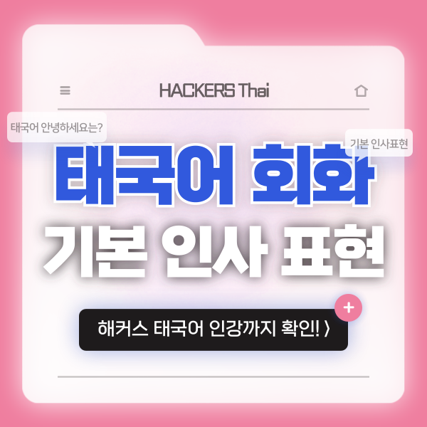  [기초 태국어 회화] 안녕하세요 감사합니다 죄송합니다 기본 인사 표현 모음