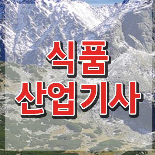  식품산업기사 실기 식품산업기사 취득자격 온라인으로 4달 안에 준비한 노하우
