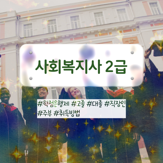  하남 사회복지사2급4년제 사회복지사2급 조건이 안돼도 온라인으로 편하게